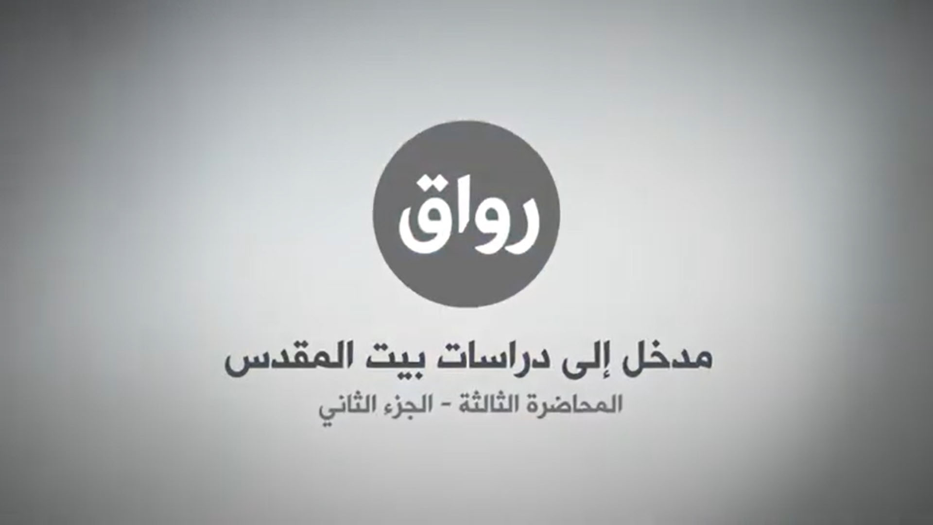 المحاضرة 3 - الجزء 2